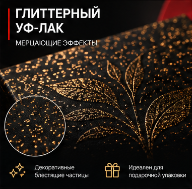 Глиттерный УФ-лак
