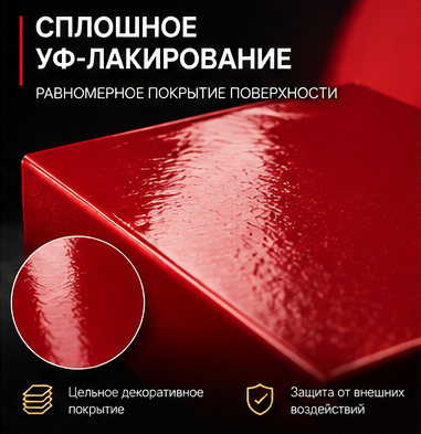 Сплошное УФ-лакирование